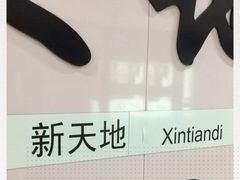-一大会址·新天地(地铁站)