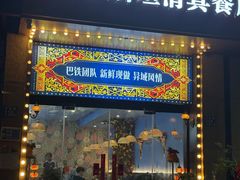 -木尔坦·Multan巴基斯坦清真餐厅halal(大智嘉园店)