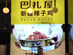 -巴扎屋大盘鸡·新疆菜(汇嘉时代店)