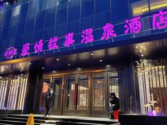 -古莲·影院足道·按摩SPA(水上温泉店)