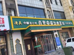 -直隶安家牛肉罩饼(建华店)