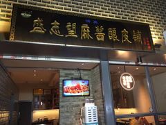 门面-清真盛志望麻酱酿皮·非遗老字号