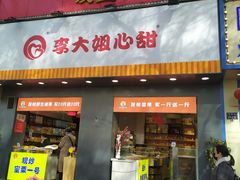 门面-李大姐心甜(丰产路店)