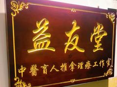 -益友堂盲人推拿正骨穴位按摩工作室