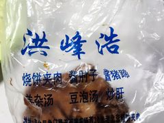 -洪峰浩老北京烧饼夹肉(角门路店)