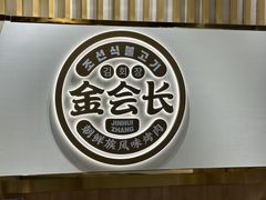 -金会长自助海鲜·烤肉(人民广场店)