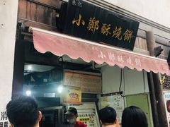 门面-清真蒋有记(老门东店)