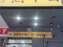 -布谷布谷热干面(祥盛街店)