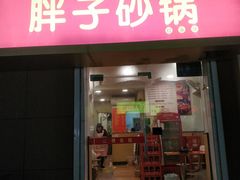 门面-南湖胖子砂锅(红庙店)