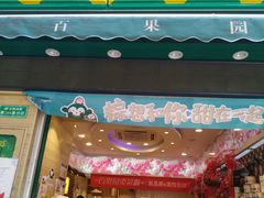 门面-百果园(金沙路店)