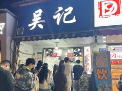 -吴记麻辣烫(曙光中路店)
