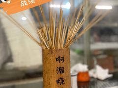 -啊溜烧烤·炭火传承(南澳店)