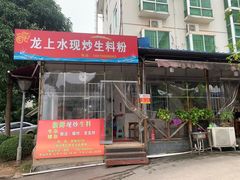 门面-龙上水现炒生料(柳沙店)