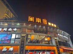 -闽南厝·闽南菜(福隆店)