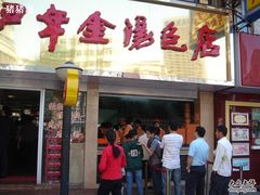 -百年尹氏汤包(湖南路狮子桥店)