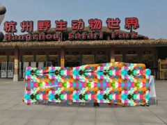 -杭州野生动物世界