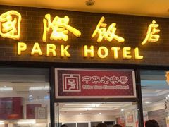 门面-国际饭店·帆声西饼屋(黄河路店)