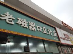 门面-老磁器口豆汁店(马家堡店)