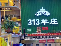 -313羊庄·铁锅烀羊肉·烧烤(草桥店)