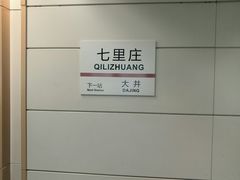 -七里庄(地铁站)