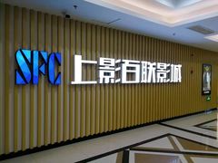 -SFC上影百联影城(大上海4DX店)