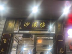 -沙溪佬食店(福生东街店)