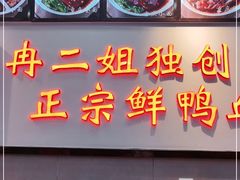 -冉二姐泡椒鸭血面(天陈路店)
