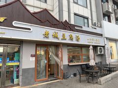 -老城豆腐汤(伊水路店)