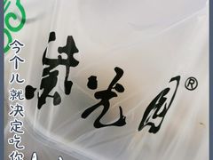 -紫光园清真北京小吃(正阳大街店)