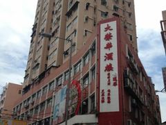 android_upload_pic-大荣华酒楼(元朗老店)