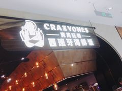 门面-CRAZYONES克芮旺斯西班牙餐厅(苏州中心店)