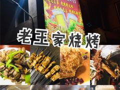 -老王家烧烤(饮虎池街店)