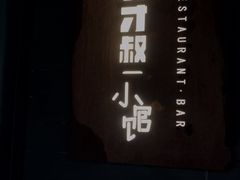 -有才叔的小馆(招商依云曲江店)