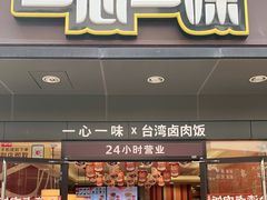 门面-一心一味(水围店)