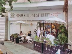 -春莱·老挝咖啡·泰式奶茶(钟楼店)