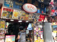 门面-利强记北角鸡蛋仔(弥敦道店 )