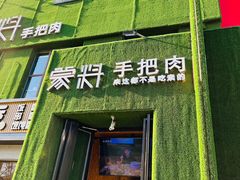 门面-蒙料·手把肉(望京店)