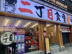 门面-二丁目食堂(铁西星摩尔店)