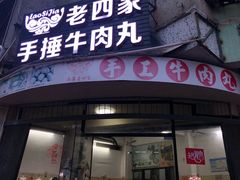 门面-老四家黄东明牛肉丸