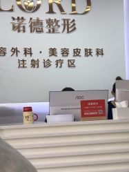 -青岛诺德医学美容医院