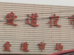 -新五爱道夜市