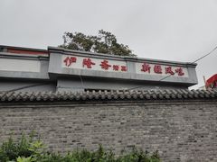 -伊隆斋(什刹海店)