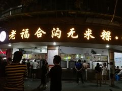 门面-老福合沟无米粿甜汤粿品店