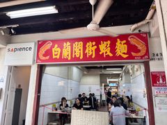 -白蘭閣街蝦麵