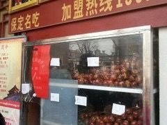 -糖葫芦王保定名吃(古莲花池店)