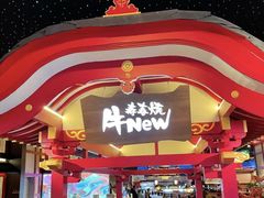 -牛New寿喜烧(金茂览秀城店)
