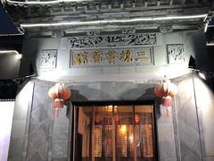 门面-三林本帮馆(中林街店)
