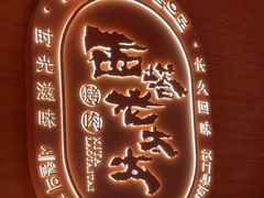 -西塔老太太泥炉烤肉(虹桥南丰城店)