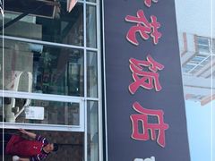 门面-贤花饭店(城阳店)