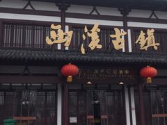 -东台西溪天仙缘景区